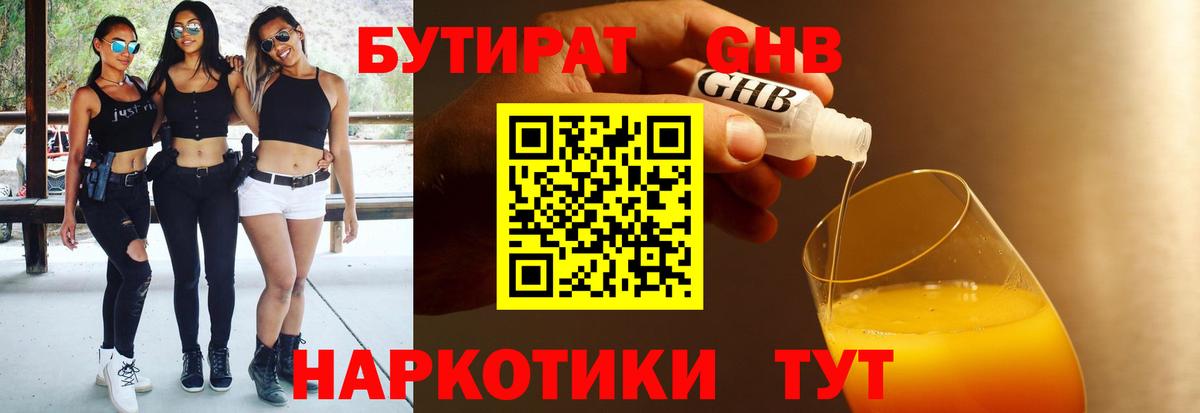 БУТИРАТ GHB Железноводск