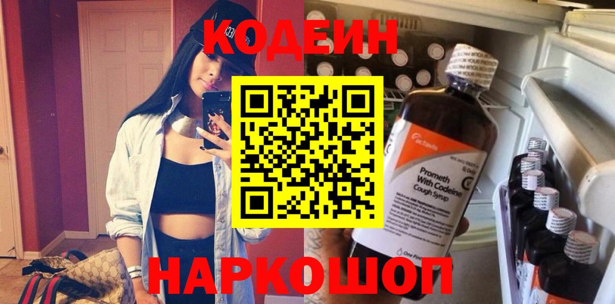 Железноводск  Кодеин Purple Drank  Codein напиток Lean (лин)  Вход с VPN 